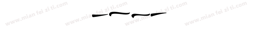 BLACKHAK Swash字体转换